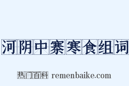 河阴中寨寒食组词是什么意思的图片